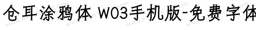 仓耳涂鸦体 W03手机版字体转换